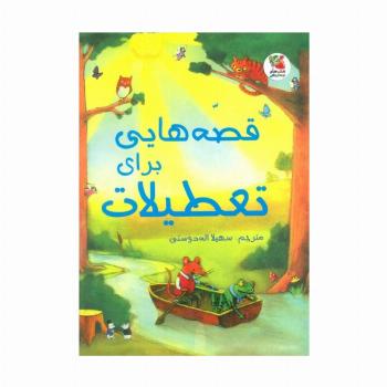 زیباترین قصه های دنیا20 (قصه هایی برای تعطیلات)