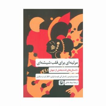 مرثیه ای برای قلب شیشه ای (داستان های لذت بخش از جهان)