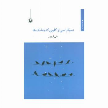 دموکراسی از گلوی گنجشک ها
