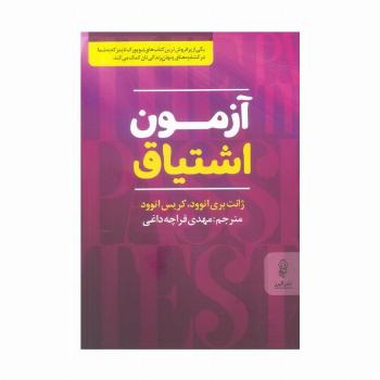 آزمون اشتیاق