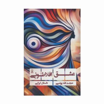 عشق افلاطونی