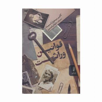 قوانین وراثت