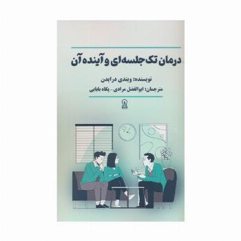 درمان تک جلسه ای و آینده آن