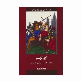 آیوانهو