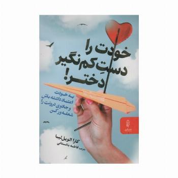 خودت را دست کم نگیر!