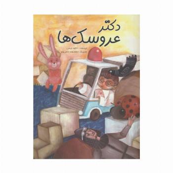 دکتر عروسک ها (گلاسه)