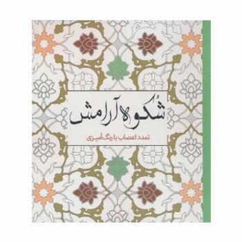 شکوه آرامش (تمدد اعصاب با رنگ آمیزی)