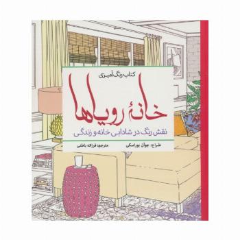 کتاب رنگ آمیزی خانه رویاها (نقش رنگ در شادابی خانه و زندگی)