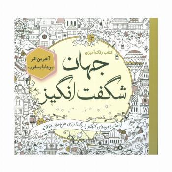 کتاب رنگ آمیزی جهان شگفت انگیز (آرامش ذهن های کنجکاو با رنگ آمیزی طرح های خلاقانه)