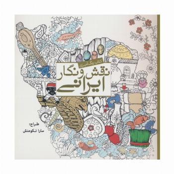 کتاب رنگ آمیزی نقش و نگار ایرانی
