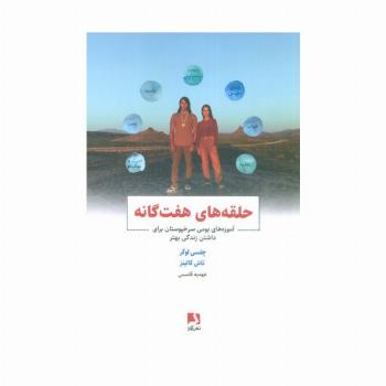 حلقه های هفت گانه (آموزه های بومی سرخپوستان برای داشتن زندگی بهتر)