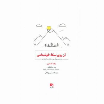 آن روی سکه خوشبختی (پذیرش رویکردی بی باکانه برای زندگی)