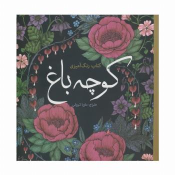 کتاب رنگ آمیزی کوچه باغ