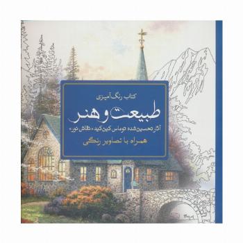 کتاب رنگ آمیزی طبیعت و هنر (آثار تحسین شده توماس کین کید «نقاش نور»)