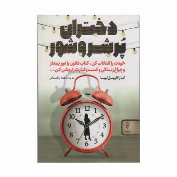 دختران پر شر و شور