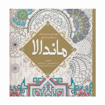 مجموعه ای متنوع و کامل از زیباترین طرح های ماندالا