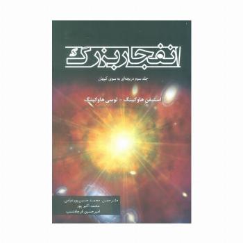 انفجار بزرگ (جلد سوم دریچه ای به سوی کیهان)