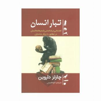 تبار انسان (اهتمامی در شناسایی شجره نامه انسان در تطابق با دیگر جانداران)