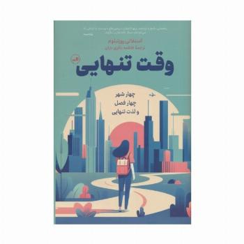 وقت تنهایی (چهار شهر،چهار فصل و لذت تنهایی)
