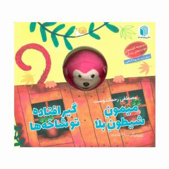 میمون شیطون بلا،گیرافتاده تو شاخه ها (کتاب عروسکی)
