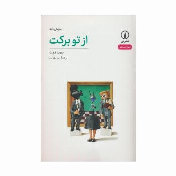 از تو برکت