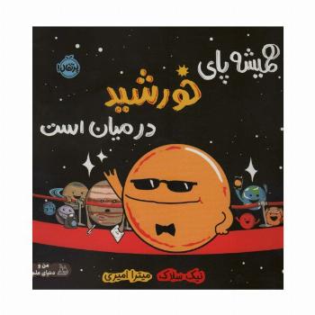 همیشه پای خورشید در میان است (من و دنیای علم)،(گلاسه)