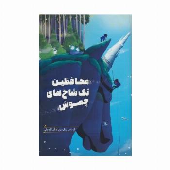 محافظین تک شاخ های چموش
