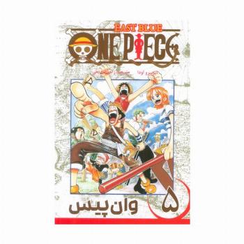 مانگا فارسی وان پیس 5 (ONE PIECE)،(کمیک استریپ)