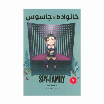 مانگا فارسی خانواده جاسوس 7 (SPY FAMILY)،(کمیک استریپ)