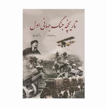 تاریخچه جنگ جهانی اول