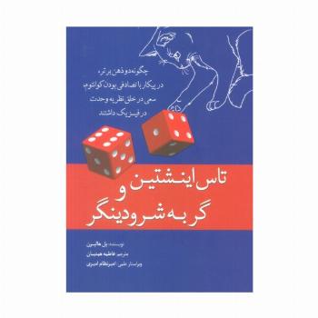 تاس اینشتین و گربه شرودینگر