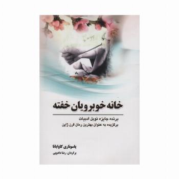 خانه خوبرویان خفته