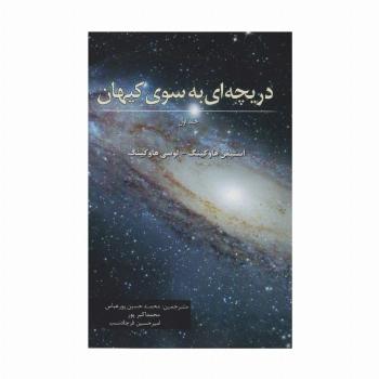 دریچه ای به سوی کیهان