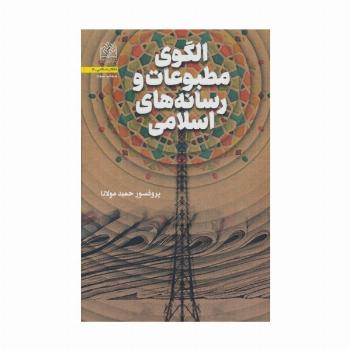الگوی مطبوعات و رسانه های اسلامی