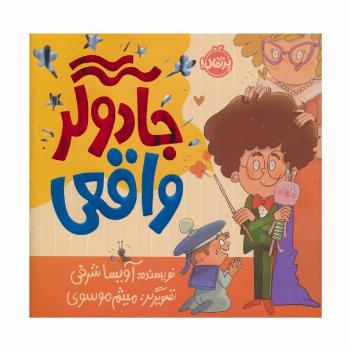 جادوگر واقعی (گلاسه)