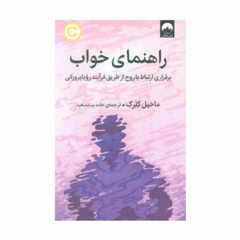 راهنمای خواب (برقراری ارتباط با روح از طریق فرآیند رویاپرورانی)