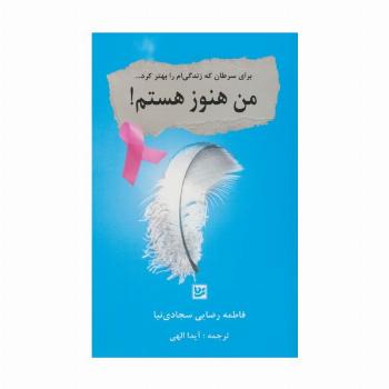 من هنوز هستم! (برای سرطان که زندگی ام را بهتر کرد...)