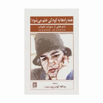 همه راه ها به کودکی ختم می شود! (شعرهایی از سوزان علیوان)