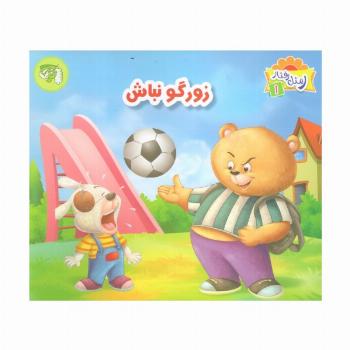 ر مثل رفتار 1 (زورگو نباش)،(گلاسه)