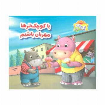 ر مثل رفتار 3 (با کوچک ترها مهربان باشیم)،(گلاسه)
