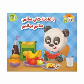 ر مثل رفتار 4 (با عادت های سالم،سالم بمانیم)،(گلاسه)