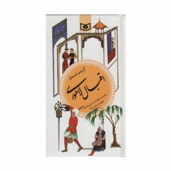 گزینه ادب پارسی14 (گزیده شعرهای اقبال لاهوری)