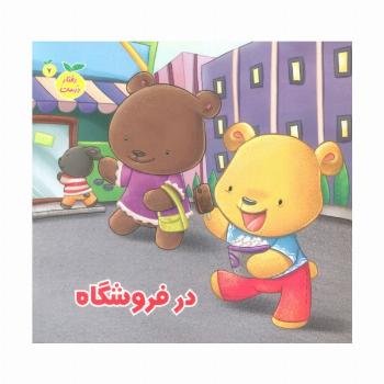 رفتار درست 7 (در فروشگاه)،(گلاسه)