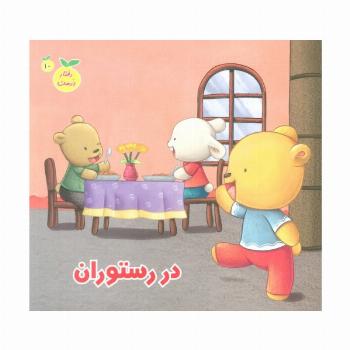رفتار درست10 (در رستوران)،(گلاسه)
