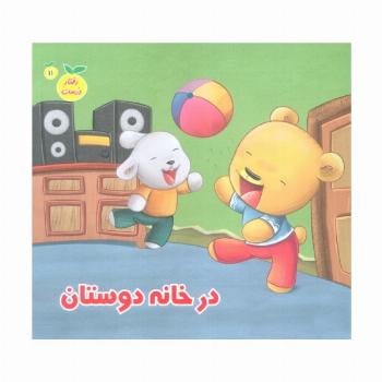 رفتار درست11 (در خانه دوستان)،(گلاسه)