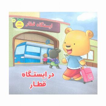 رفتار درست16 (در ایستگاه قطار)،(گلاسه)