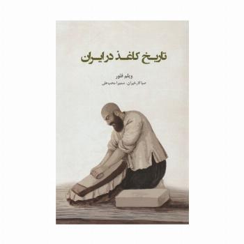 تاریخ کاغذ در ایران