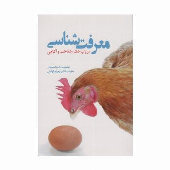 معرفت شناسی در باب شک،شناخت و آگاهی