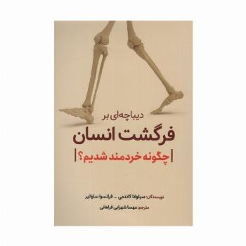 دیباچه ای بر فرگشت انسان (چگونه خردمند شدیم؟)