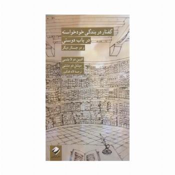 گفتار در بندگی خودخواسته در باب دوستی و دو جستار دیگر